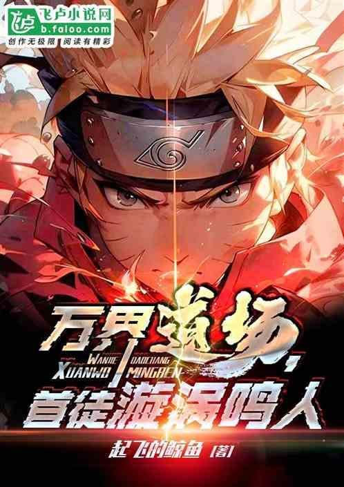 万界道场，首徒漩涡鸣人