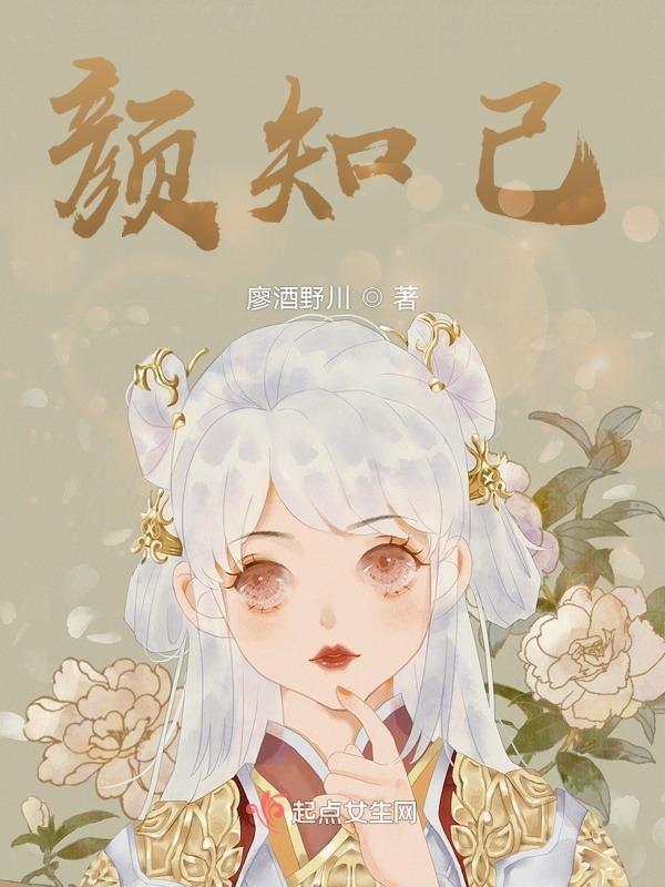 颜知己