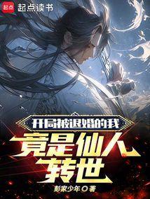 开局被退婚的我竟是仙人转世