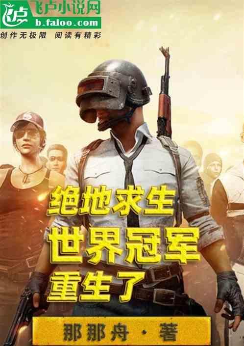 绝地求生：世界冠军重生了