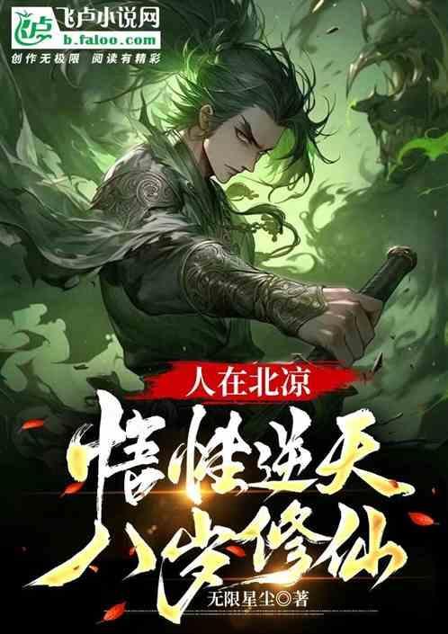 人在北凉悟性逆天，修仙摆烂日记