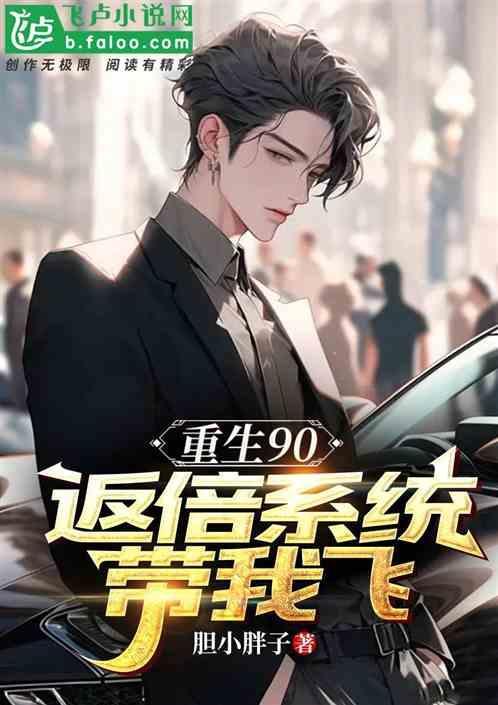 重生90，返现系统助我成土豪