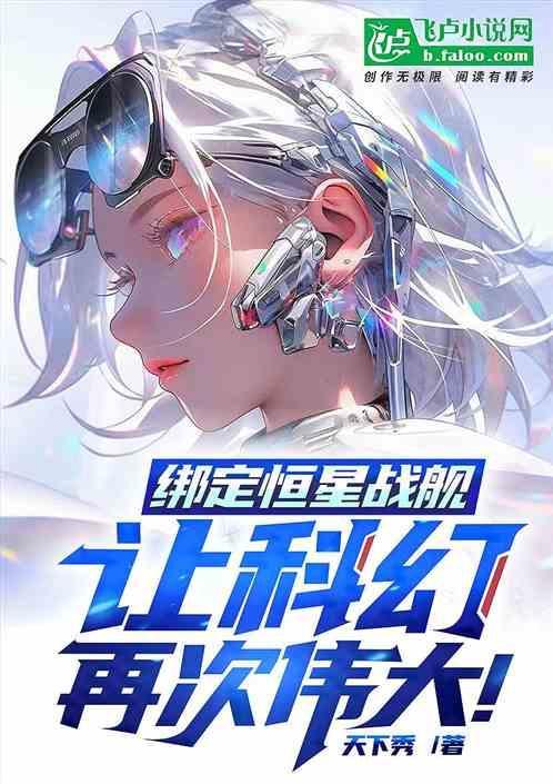 绑定恒星战舰，让科幻再次伟大