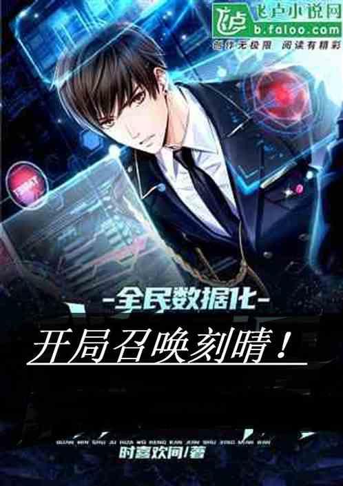 全民数据化，开局召唤刻晴！