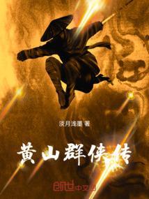 黄山群侠传