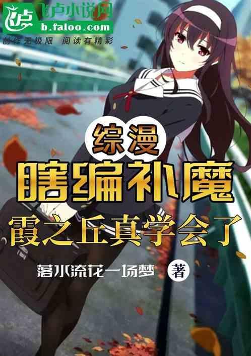 综漫：瞎编补魔，霞之丘真学会了