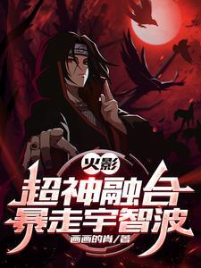 火影：超神融合，暴走宇智波