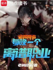 诡异降临，每晚一个离谱职业