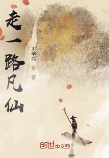 走一路凡仙