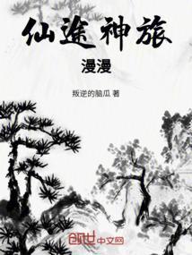 仙途神旅漫漫