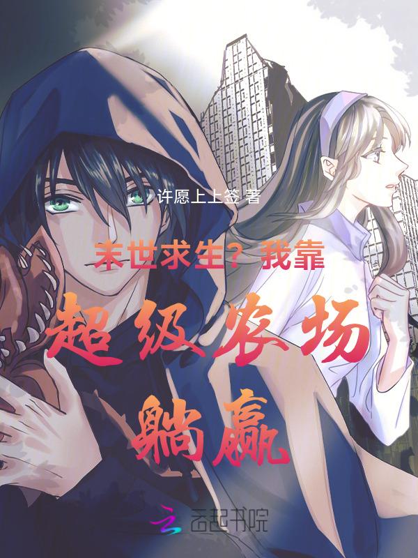 末世求生？我靠超级农场躺赢