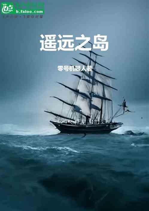 遥远之岛