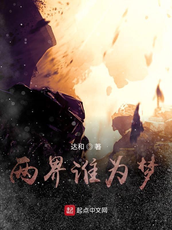 两界谁为梦