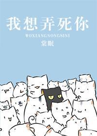 我想弄死你
