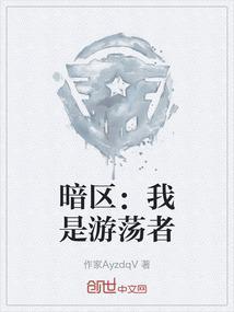 暗区：我是游荡者