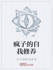 疯子的自我修养
