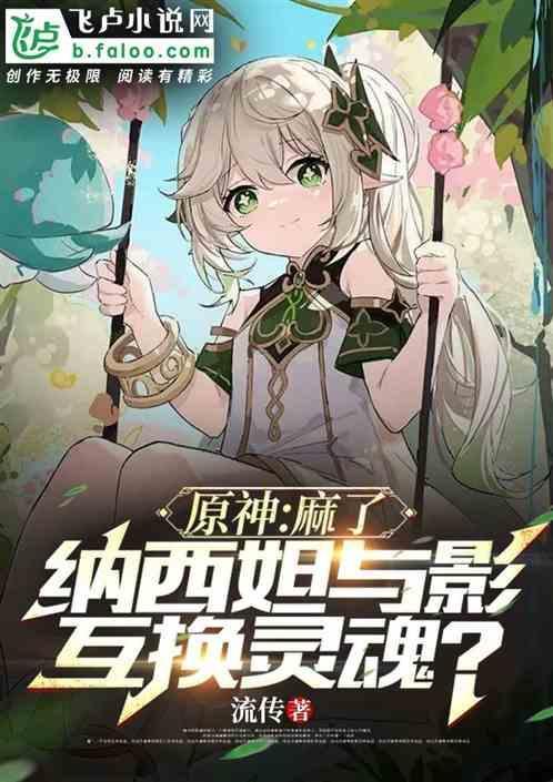 原神：麻了，纳西妲和影互换灵魂