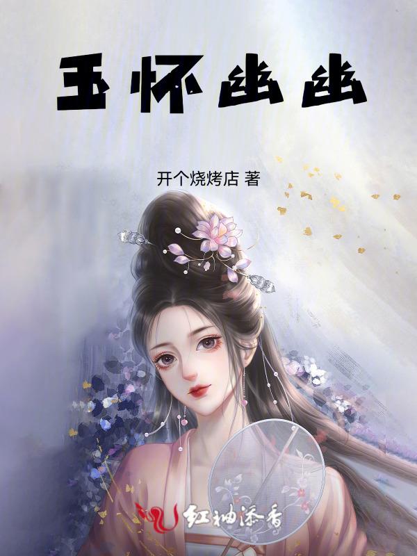 玉怀幽幽