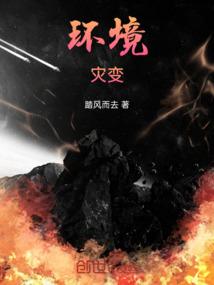 环境灾变