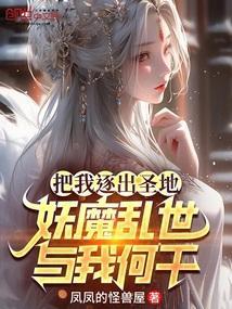 把我逐出圣地，妖魔乱世与我何干