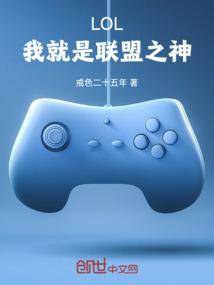 LOL：我就是联盟之神！