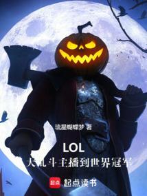 LOL：从大乱斗主播到世界冠军