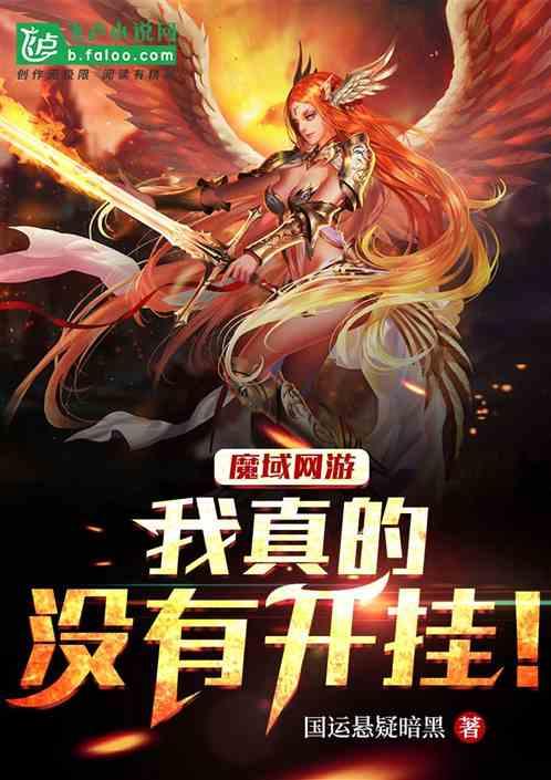 网游魔域：我真的没有开挂！
