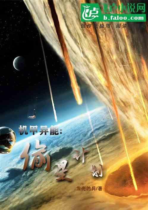 机甲异能：偷星计划