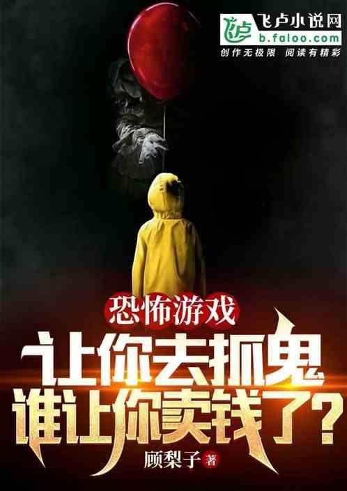 让你去抓鬼，谁让你卖钱了？