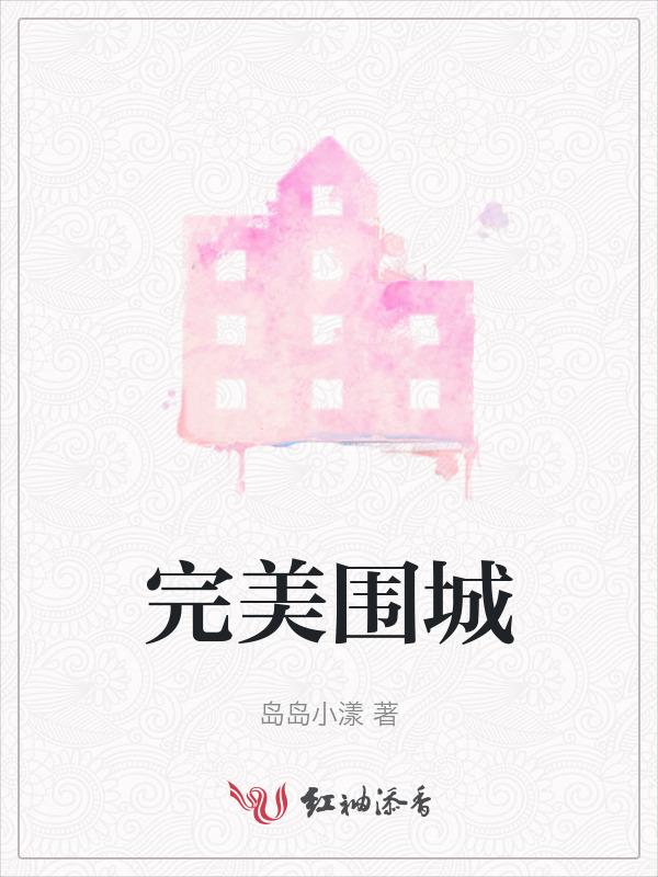 完美围城