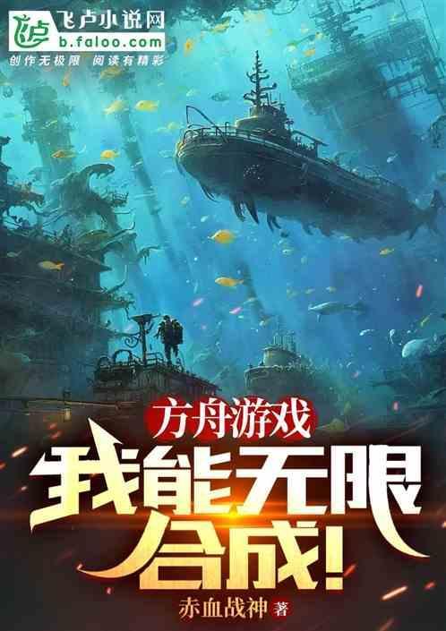 方舟游戏，我能无限合成！