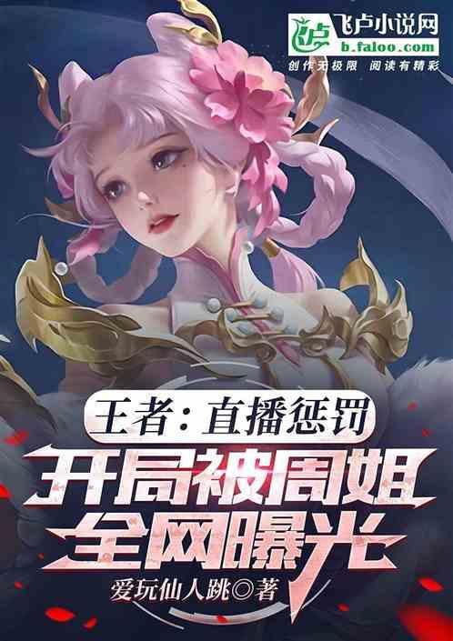 直播惩罚：开局被周姐全网曝光！