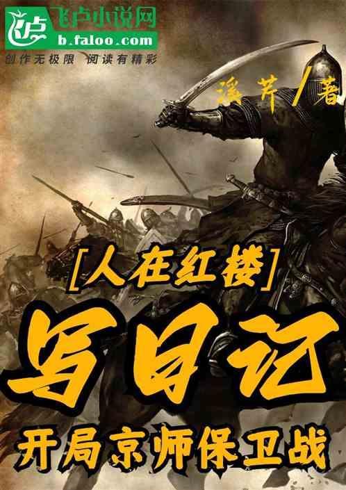 人在红楼写日记，开局京师保卫战