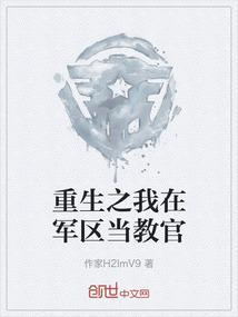 重生之我在军区当教官