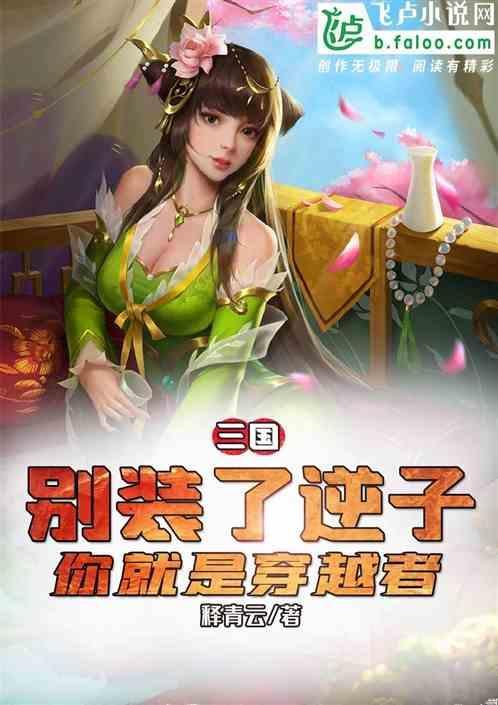 三国：别装了逆子，你就是穿越者