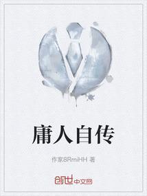 庸人自传