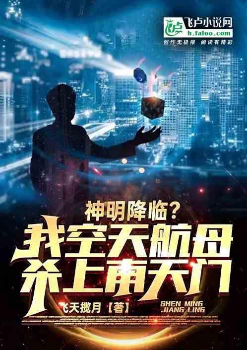 神明降临，我空天航母杀上南天门