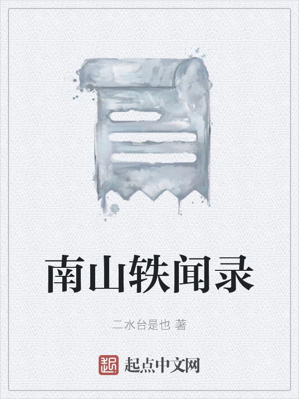 南山轶闻录