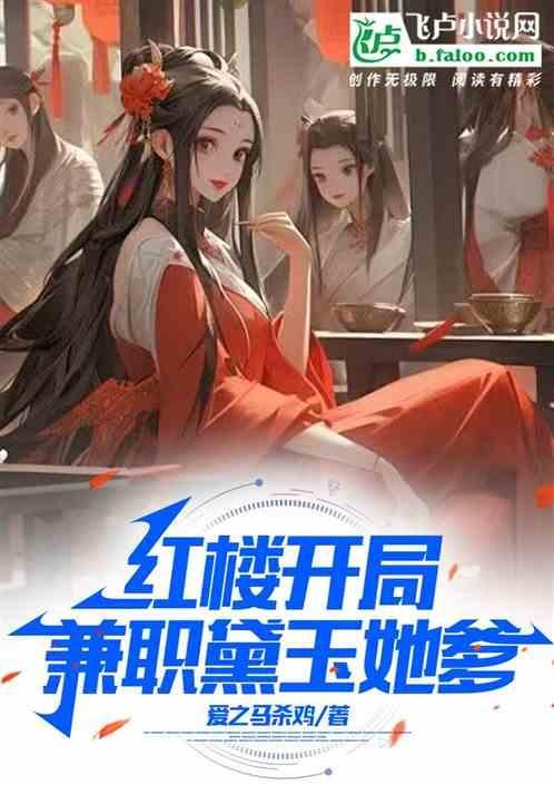 综视红楼：截胡华兰，替贾珠洞房