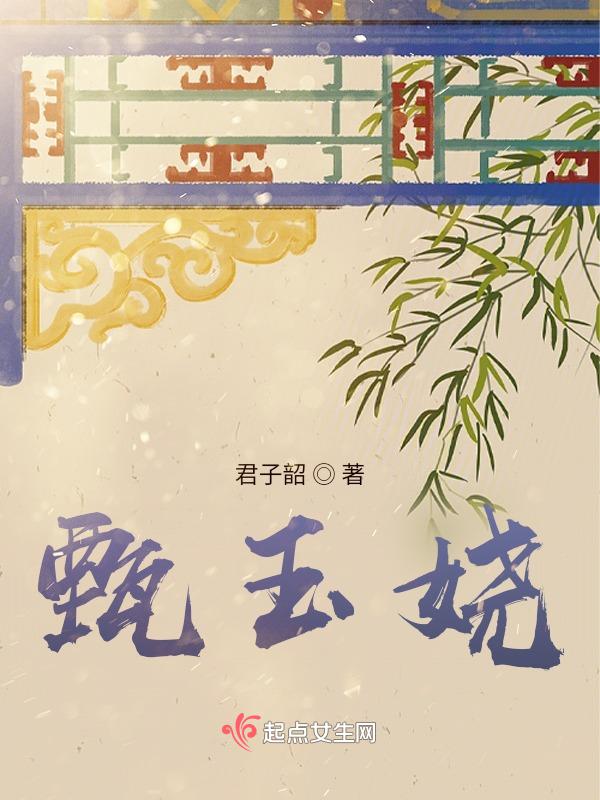 甄玉娆