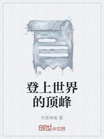 登上世界的顶峰
