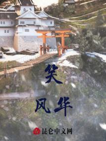 笑风华