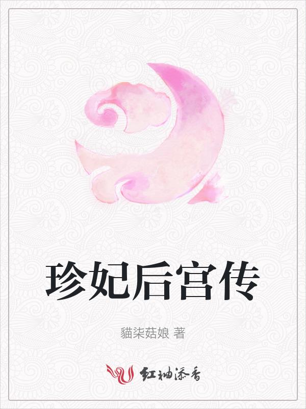 珍妃后宫传