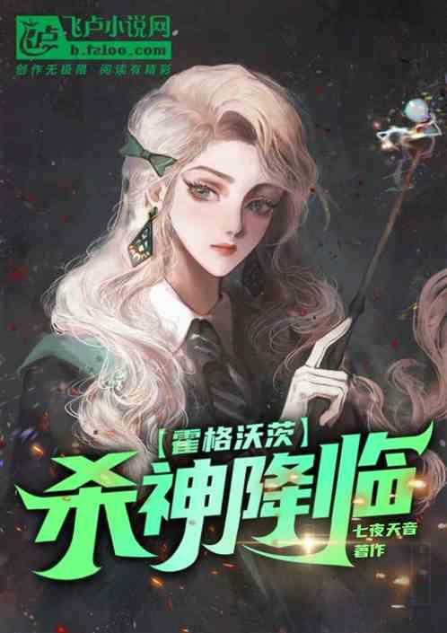 霍格沃茨：杀神降临