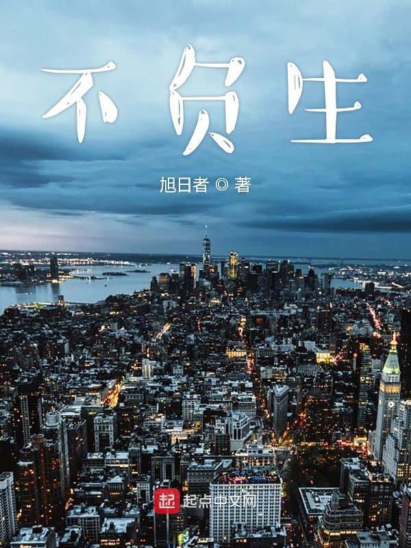 不负生