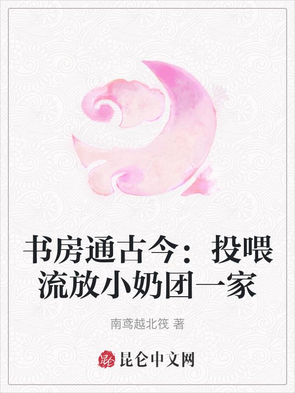 书房通古今：投喂流放小奶团一家