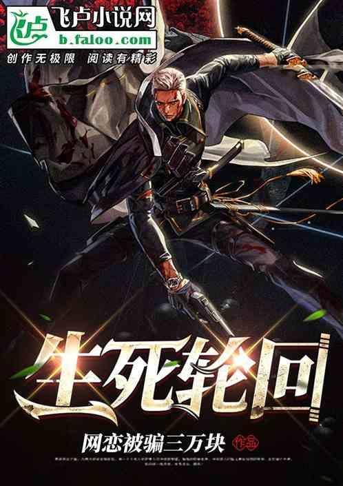 生死轮回