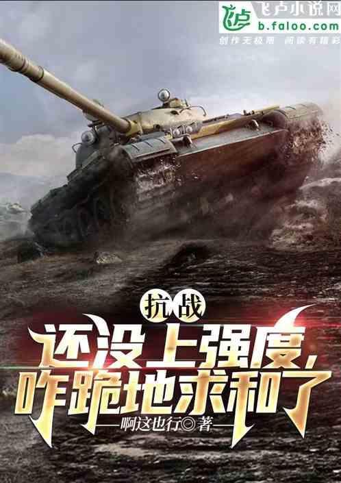 抗战：强度还没上咋跪地求和了