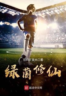 绿茵修仙