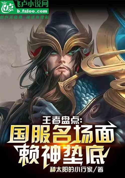 王者盘点：国服名场面，赖神垫底